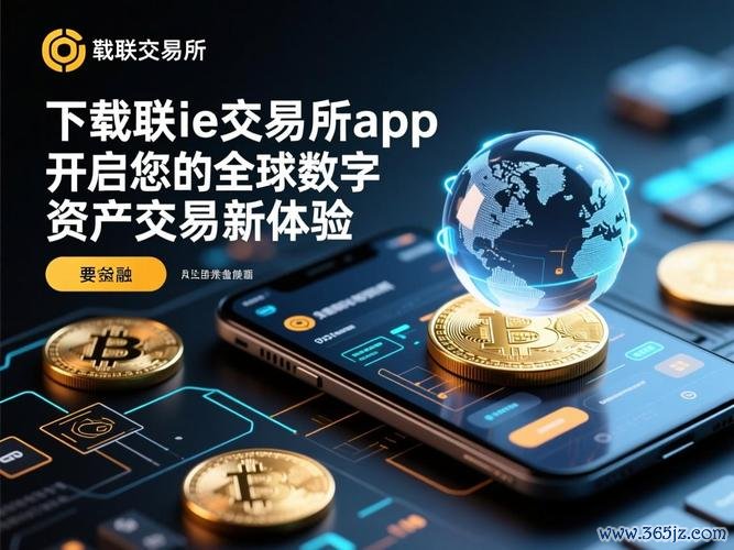 易欧交易所app下载：一键下载，开启极速安全的数字货币交易新体验